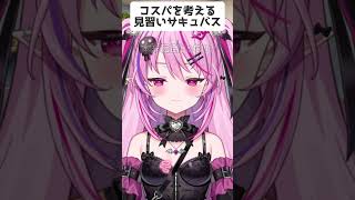 コスパを考える見習いサキュバス#vtuber  #面白集#shorts