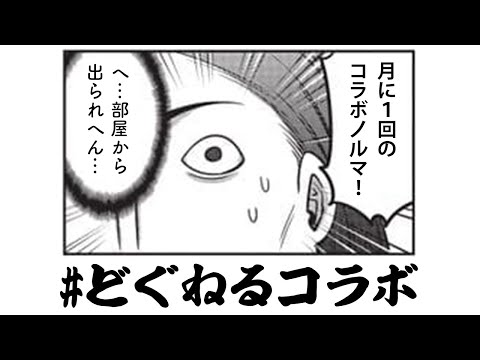 【#どぐねるコラボ】今月のノルマは2回となっております【因幡はねる / ななしいんく】