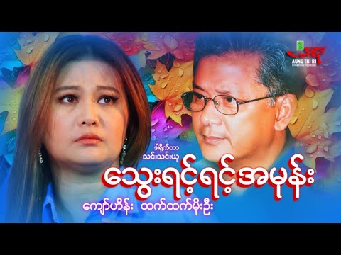 သွေးရင့်ရင့်အမုန်း - ကျော်ဟိန်း ထက်ထက်မိုးဦး - Myanmar Movie ၊ မြန်မာဇာတ်ကား