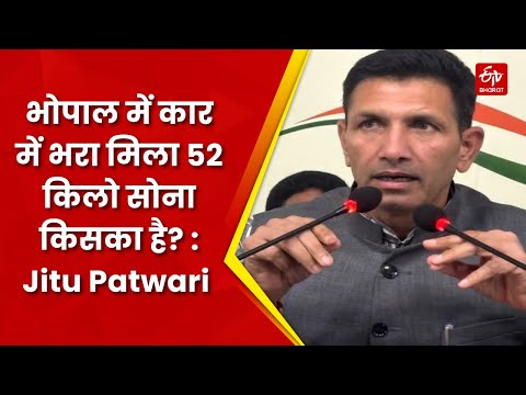 Saurabh Sharma Case: Bhopal में कार में भरा मिला 52 किलो सोना किसका है? :  Jitu Patwari | MP News