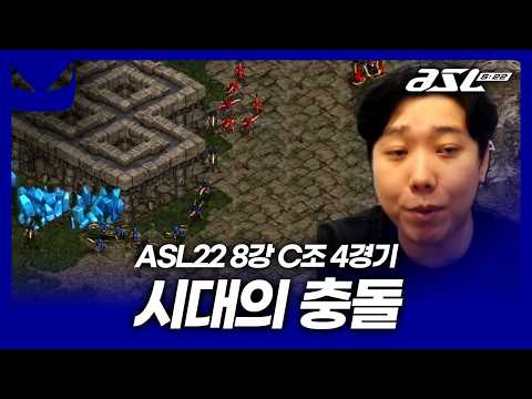 과거와 현재의 수싸움 [ASL 시즌22 8강 <strong>C조</strong> 4경기]