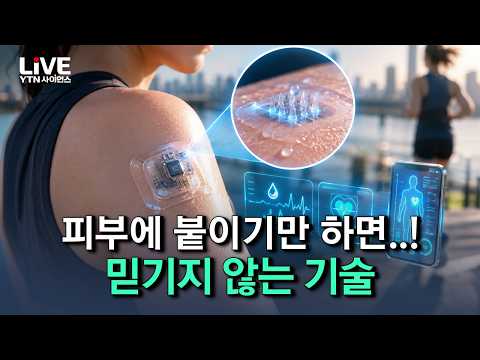 피부에 붙이기만 하면 '다 나온다'! 약물 추적부터 건강검진까지, 믿기지 않는 기술 [반복재생] / YTN 사이언스
