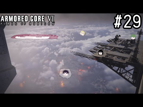 【ゆっくり実況】変な五人組によるアーマードコアVI #29　【ARMORED CORE VI】
