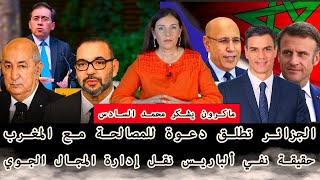 الجزائر تطلق دعوة للمصالحة مع المغرب: زيارة ولد الغزواني وسانشيز إلى المغرب وماكرون يشكر محمد السادس