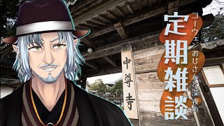 『コーウェンおじさん　と　深夜の定期ざつだん　九十一夜』