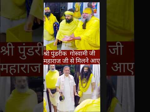श्री पुंडरीक गोस्वामी जी, महाराज जी से मिलने आए #radha #pramanandjimaharaj #pundrikjimaharaj