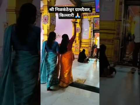 माहेरचे ग्रामदैवत.. श्री निळकठेश्वर मंदिर, किल्लारी. खूप दिवसांनी दर्शन 🙏🏻. #shorts #devotional