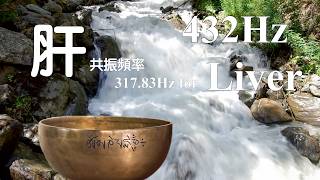 432Hz + 317.83Hz for Liver 肝臟 共振頻率 |  Singing Bowl Healing Sound 頌缽療癒音頻  | 冥想 | EP563