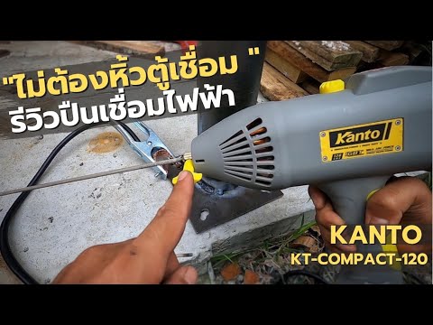 ไม่ต้องหิ้วตู้เชื่อมอีกต่อไป รีวิวปืนเชื่อมไฟฟ้า Kanto รุ่น KT-COMPACT-120 พกพาสะดวกมาก