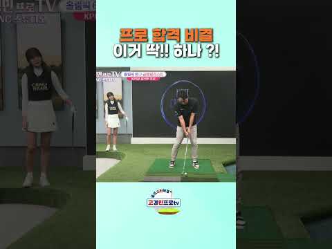 윤석민프로의 kpga프로 합격 비법 ! 이거 하나 !! #골프 #golf #골프레슨 #야구 #윤석민프로 #고경민프로