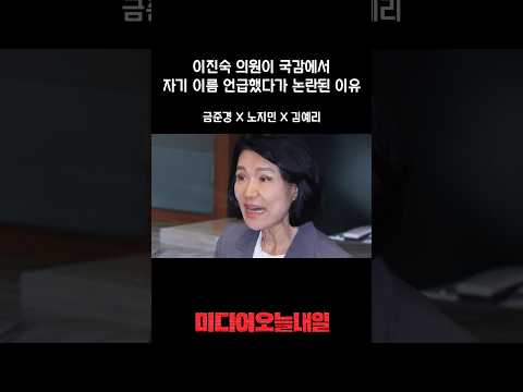 이진숙 의원이 국감에서 자기 <strong>이름</strong> 언급했다가 논란된 이유 #이진숙 #국감