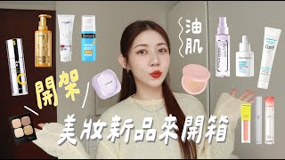 全開架！美妝新品來開箱📦 油肌使用心得來了～近期彩妝保養新品都在這裡！