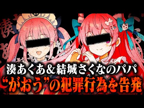 【ホロライブ】湊あくあ＆結城さくなのパパ “がおう”の犯罪行為を告発 #コレコレ切り抜き