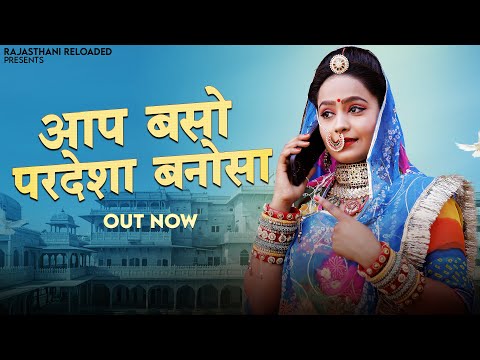 आप बसो प्रदेशा बनोसा | Anita Vaishanav | Aap Baso Pradesha Banosa | New Rajasthani Songs 2024