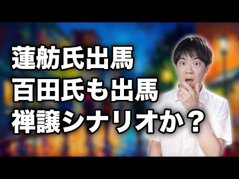 蓮舫氏、結局立憲から参院選出馬へ　日本保守党も百田尚樹代表が比例で出馬発表　河村たかし共同代表とは険悪継続、「クソ女」とまで書いた井川意高氏とは電撃和解w