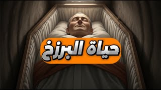 ماذا يحدث بعد الموت؟ اكتشف أسرار حياة البرزخ كما لم تعرفها من قبل