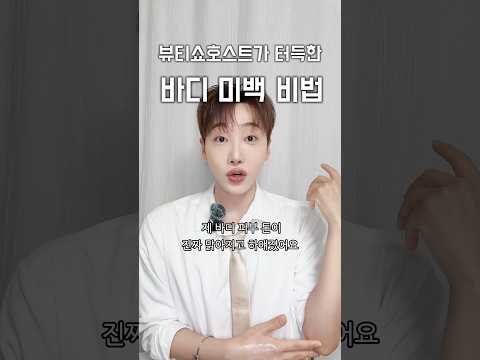 하얀피부 만들기 <strong>바디</strong> 미백✨ 홈케어로 끝내기🔥