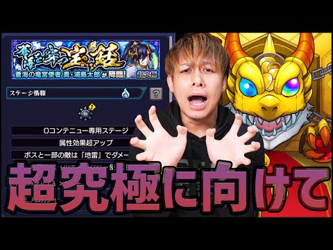 【モンスト】超究極『真浦島太郎』攻略に向けて『ガチャ100連』引いていくが...これは罠だ【ぎこちゃん】