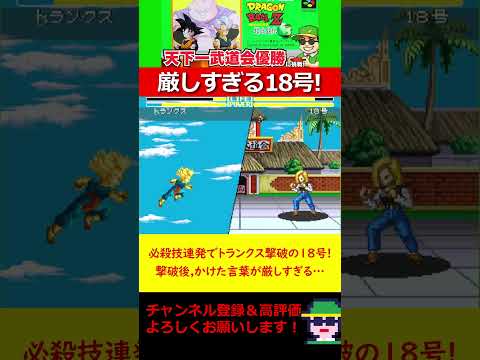 必殺技連発でトランクス撃破の人造人間18号!撃破後,かけた言葉が厳しすぎる… ドラゴンボールZ 超武闘伝3(SFC) #ドラゴンボールZ #sfc #dbz #レトロゲーム #dragonball