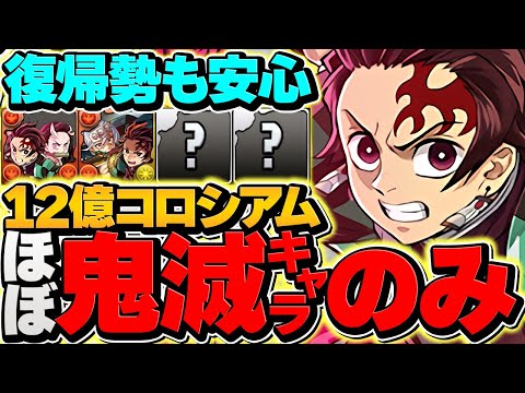 ほぼ鬼滅キャラのみ！炭治郎禰豆子で12億コロシアムをずらし多め周回！代用&立ち回り解説！復帰勢にもオススメ！【パズドラ】