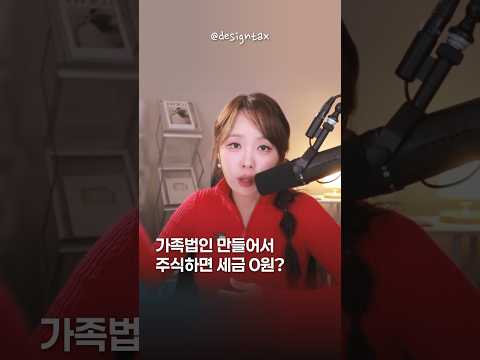 가족법인 만들어서주식하면 세금 0원? | 절세미녀