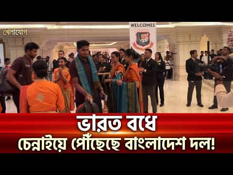 ভারত বধে চেন্নাইয়ে পৌঁছেছে বাংলাদেশ দল! | Sports News | Khelajog