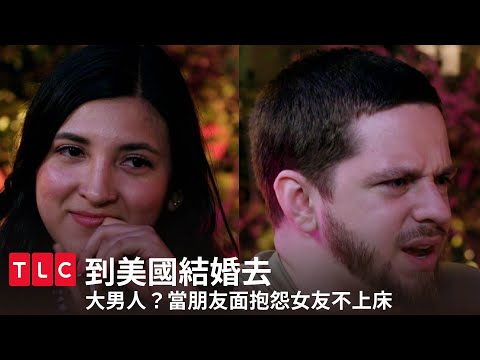 大聊性生活抱怨女方不做愛？為此彰顯大男人？自信？極度扣分！｜到美國結婚去｜TLC 旅遊生活頻道