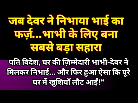 जब देवर ने निभाई बड़ी जिम्मेदारी | Rochak kahaniyan || Stories in hindi | #suvichar