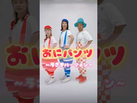 おにパンツ〜うさぎバージョン〜 #プッピーズ #福田りゅうぞう #すかんぽ