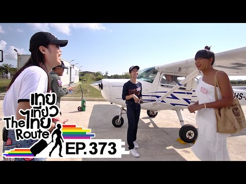 เทยเที่ยวไทย The Route | ตอน 373 | พาเที่ยว สถาบันการบินเอเซีย จ.ชุมพร