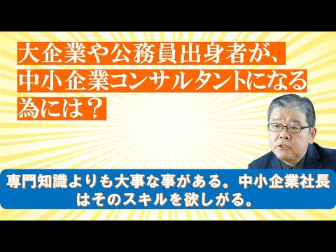 大企業・公務員出身のコンサル起業