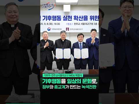 정부와 종교계가 함께 만드는 기후행동의 일상화 🌏