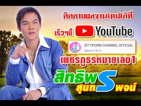 เพื่อนคนนอนดึกมาแล้ว #สิทธิพร สุนทรพจน์ ไอ้หนุ่มเสียงอ้อน เพชรภูธรหมายเลข1.