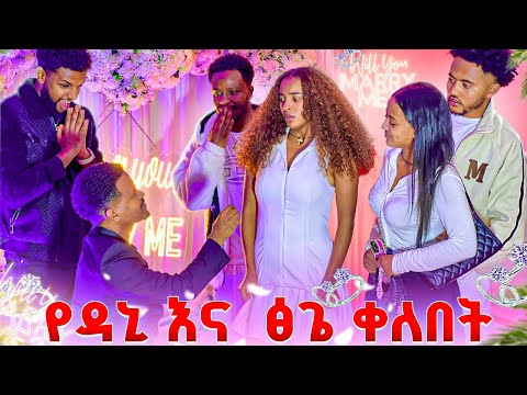 የዳኒ እና ፅጌ የቀለበት ፕሮግራም 💍