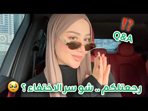 و اخيرا رجعتلكم .. وين اختفيت و شو صار بحياتي ؟ جاوبت على اسئلتكم ♥️