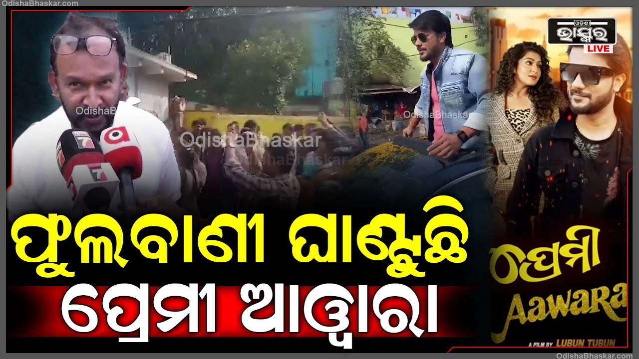 "ପ୍ରେମୀ ଆୱାରା ଫିଲ୍ମ ପୂରା ସୁପର ଡୁପର ହିଟ୍, ସମସ୍ତେ ହଲ୍କୁ ଆସି ଫିଲ୍ମ ଦେଖନ୍ତୁ" Premi Awara || Odia Film
