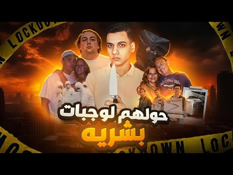 انتهي بهم الحال مطبوخين علي يد اقرب الناس لهم (حولوهم لوجبات دسمه)