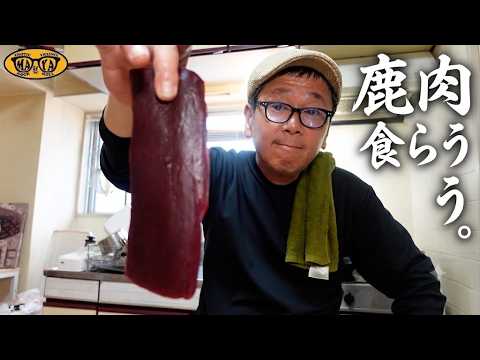 鹿肉を食らう。ジビエの旨味を豪快に味わう顔てっかてかアル中おじさん