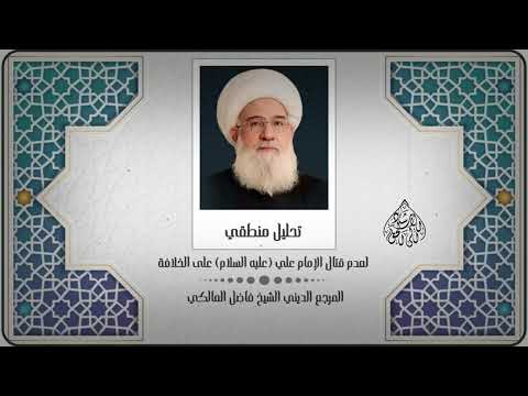 لماذا لم يقاتل الإمام علي على الخلافة - المرجع الديني الشيخ فاضل المالكي