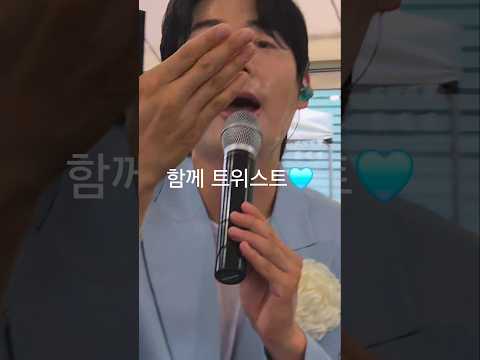 팬분들이 함께 #사랑의트위스트