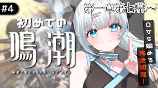 【鳴潮】#4　完全初見‼第1章第7幕～/あの謎の生物の正体は一体なんだったんだから始まりますぞ…！🔥【#vtuber /#初見さん大歓迎】