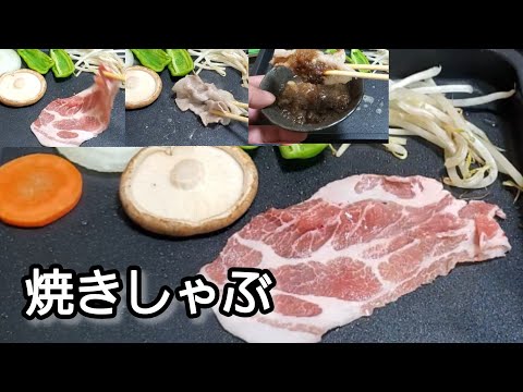 【おうちごはん】ホットプレートで焼きしゃぶ‼️ 