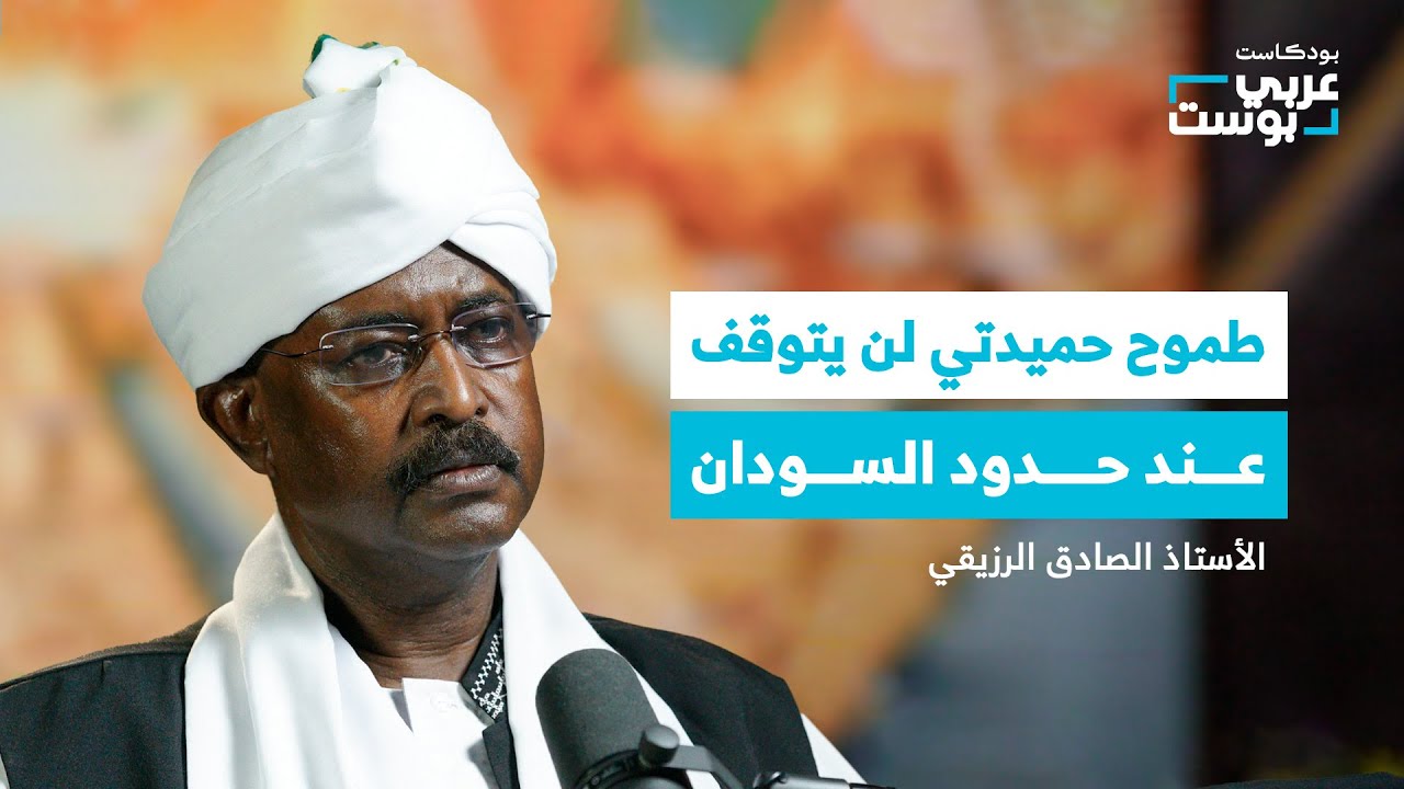 صورة مصغرة من يوتيوب - بودكاست عربي بوست: السودان بين جيشين.. نحو أي مستقبل تتجه الدولة؟