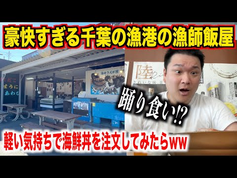【ヤバすぎ】豪快すぎる千葉の漁港の漁師飯屋で海鮮丼を注文したら生きてるやつが出てきたんだけどwww