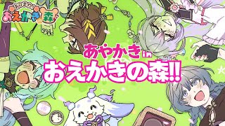 全員集合！あやかきinおえかきの森！！【綺沙良/司賀りこ/珠乃井ナナ/梢桃音/ルンルン/にじさんじ】