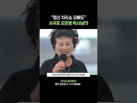 단호하게 처방 내리는 서귀포 오은영 박사님 #전국노래자랑 [<strong>제주</strong> 서귀포편] | <strong>KBS</strong> 261004 방송
