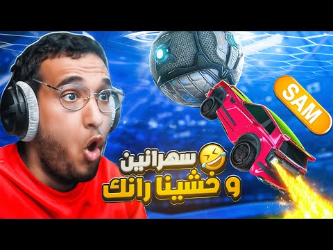 روكيت ليق | رانك مع ابو كاب بعد مرور سنين 🤣  | Rocket League