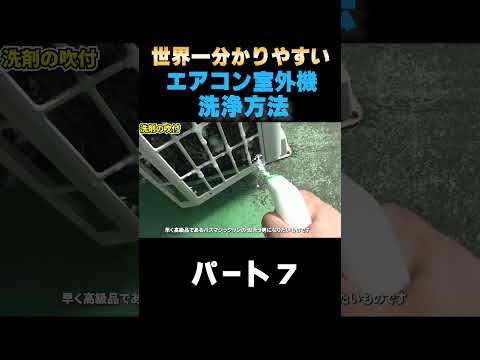 エアコン室外機の洗浄方法パート7