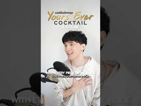 YoursEverver.ภาษาอังกฤษbyScottKozdraฝรั่งร้องเพลงไทยCOCKTAIL