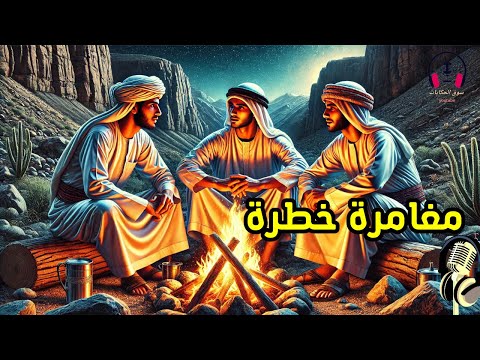 قصة مغامرة خطرة، من القصص المشوقة قبل النوم، ضع السماعات واستمع، سوق الحكايات والقصص